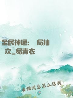 全民神通：開局抽獎億萬次