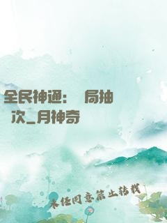全民神通：開局抽獎億萬次