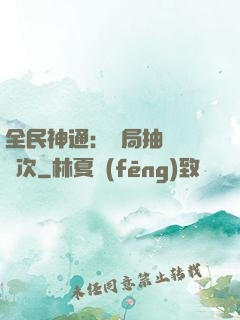 全民神通：開局抽獎億萬次
