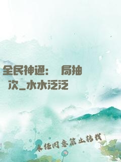 全民神通：開局抽獎億萬次