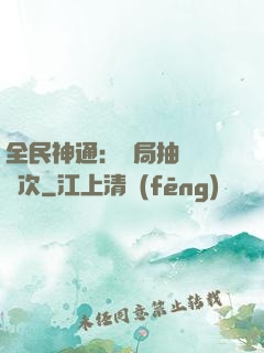 全民神通：開局抽獎億萬次