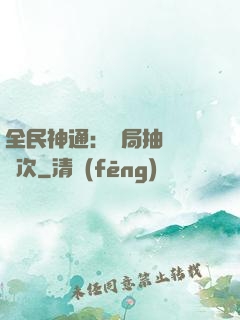 全民神通：開局抽獎億萬次