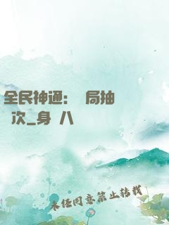 全民神通：開局抽獎億萬次
