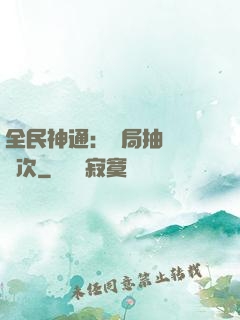 全民神通：開局抽獎億萬次