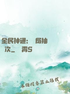 全民神通：開局抽獎億萬次