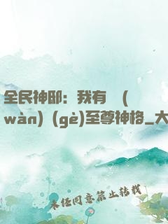 全民神?。何矣袃|萬(wàn)個(gè)至尊神格