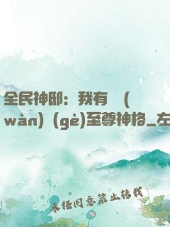 全民神?。何矣袃|萬(wàn)個(gè)至尊神格