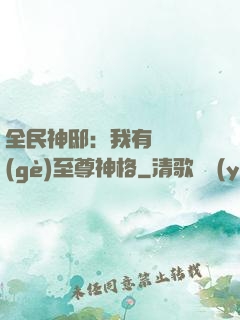 全民神?。何矣袃|萬個(gè)至尊神格