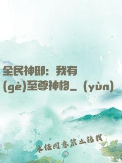 全民神?。何矣袃|萬個(gè)至尊神格