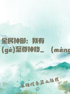 全民神?。何矣袃|萬個(gè)至尊神格