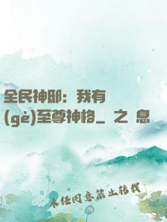 全民神?。何矣袃|萬個(gè)至尊神格