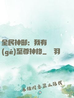 全民神?。何矣袃|萬個(gè)至尊神格