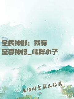 全民神?。何矣袃|萬個至尊神格