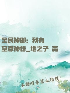 全民神?。何矣袃|萬個至尊神格