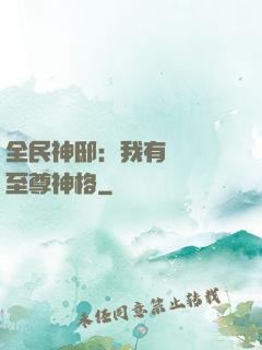 全民神?。何矣袃|萬個至尊神格