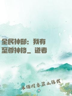 全民神?。何矣袃|萬個至尊神格