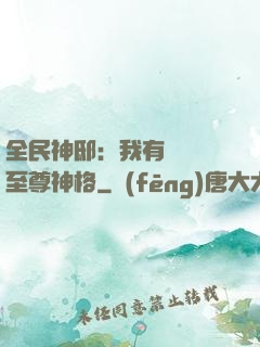 全民神?。何矣袃|萬個至尊神格