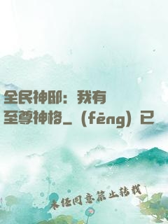 全民神?。何矣袃|萬個至尊神格