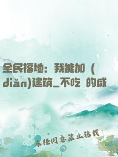 全民福地：我能加點(diǎn)建筑
