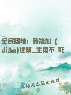 全民福地：我能加點(diǎn)建筑