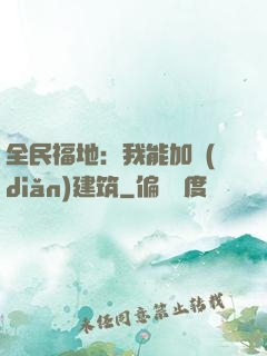 全民福地：我能加點(diǎn)建筑