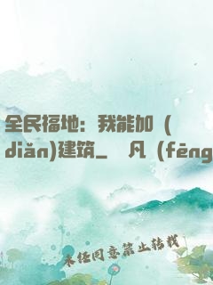 全民福地：我能加點(diǎn)建筑
