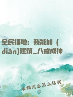 全民福地：我能加點(diǎn)建筑