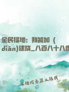 全民福地：我能加點(diǎn)建筑