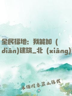 全民福地：我能加點(diǎn)建筑