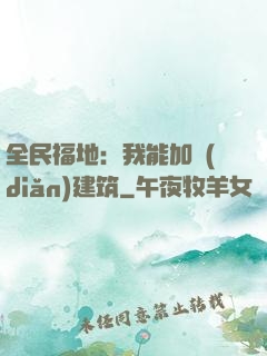 全民福地：我能加點(diǎn)建筑