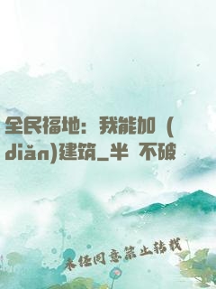 全民福地：我能加點(diǎn)建筑