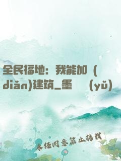 全民福地：我能加點(diǎn)建筑