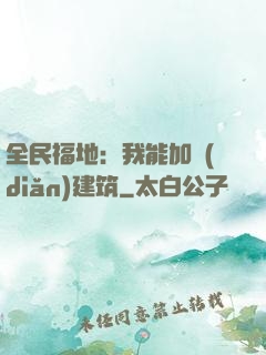 全民福地：我能加點(diǎn)建筑