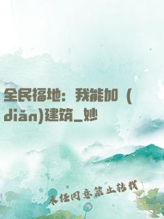 全民福地：我能加點(diǎn)建筑