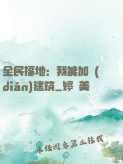 全民福地：我能加點(diǎn)建筑