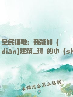 全民福地：我能加點(diǎn)建筑