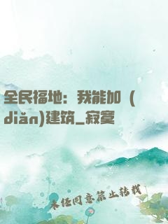 全民福地：我能加點(diǎn)建筑