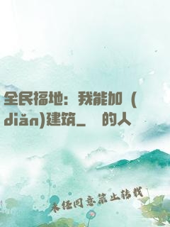 全民福地：我能加點(diǎn)建筑