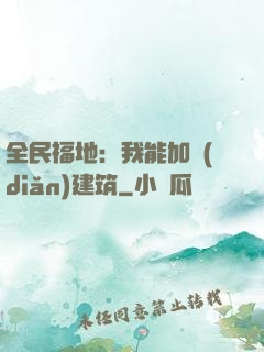全民福地：我能加點(diǎn)建筑