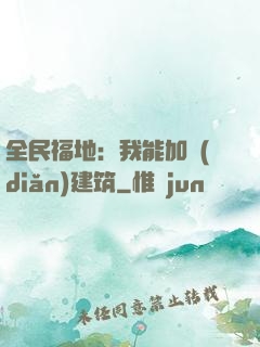 全民福地：我能加點(diǎn)建筑