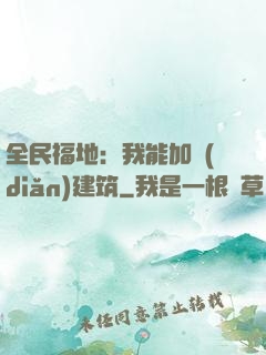 全民福地：我能加點(diǎn)建筑