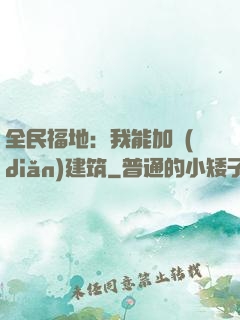 全民福地：我能加點(diǎn)建筑