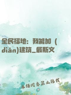 全民福地：我能加點(diǎn)建筑