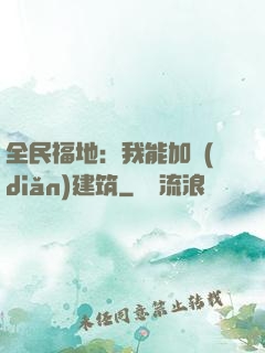 全民福地：我能加點(diǎn)建筑