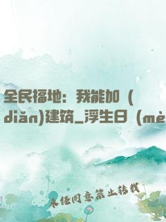 全民福地：我能加點(diǎn)建筑