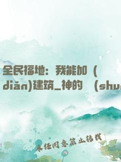 全民福地：我能加點(diǎn)建筑