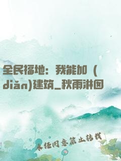 全民福地：我能加點(diǎn)建筑