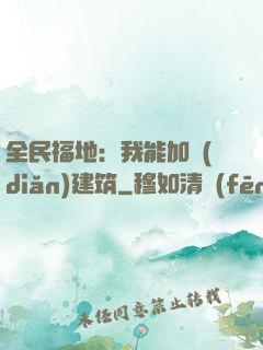 全民福地：我能加點(diǎn)建筑