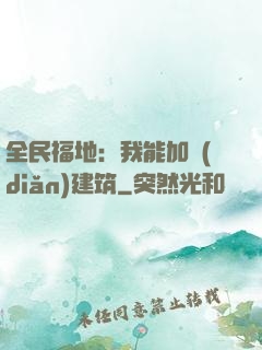 全民福地：我能加點(diǎn)建筑