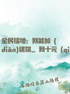 全民福地：我能加點(diǎn)建筑